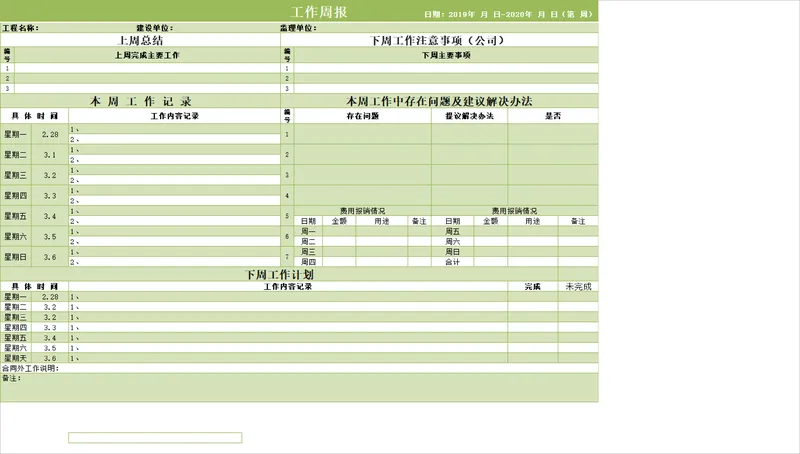 工程监理项目工作周报Excel表格 含周度工作记录问题反馈及费用报销登记 - 封面预览