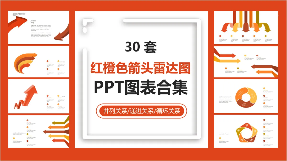 红橙色箭头雷达图并列递进循环关系PPT图表合集 - 第1页