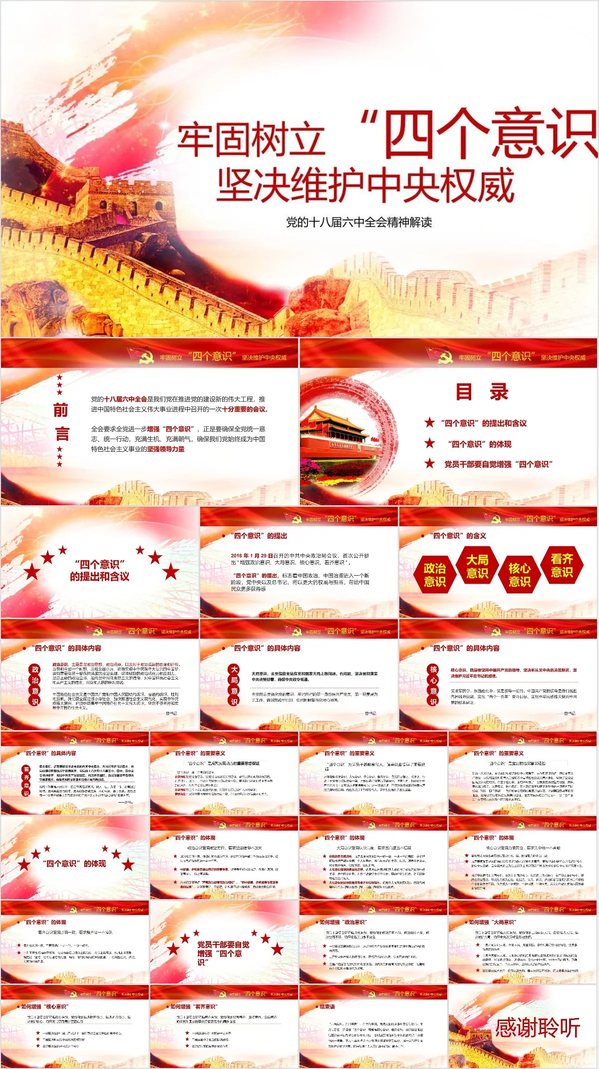 牢固树立四个意识坚决维护中央权威 党的十八届六中全会精神解读党建PPT模板 - 模板内页详情长图
