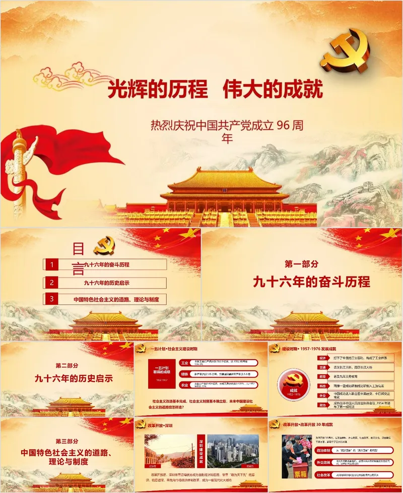 光辉的历程伟大的成就热烈庆祝中国共产党成立96周年党建主题PPT模板 - 封面预览