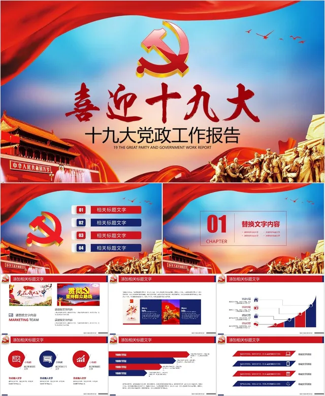 喜迎十九大党政工作报告党建主题PPT模板 - 封面预览