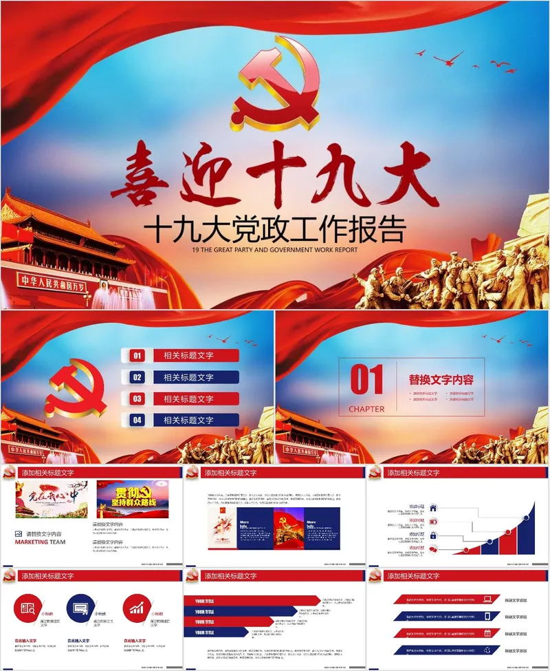 喜迎十九大党政工作报告党建主题PPT模板 - 封面预览