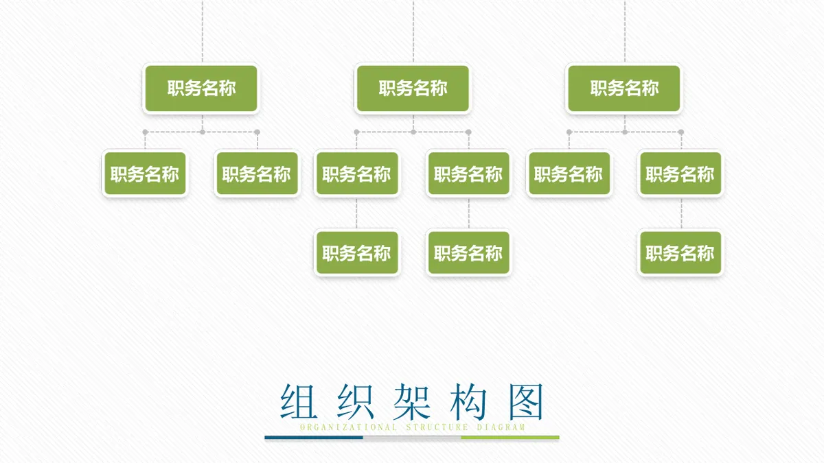 30套绿色企业组织架构结构关系PPT图表合集 - 第12页