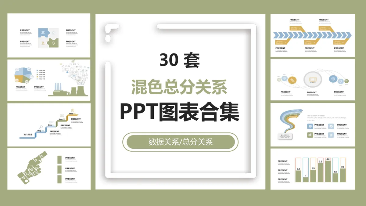 30套混色总分关系数据可视化PPT图表合集 - 第1页
