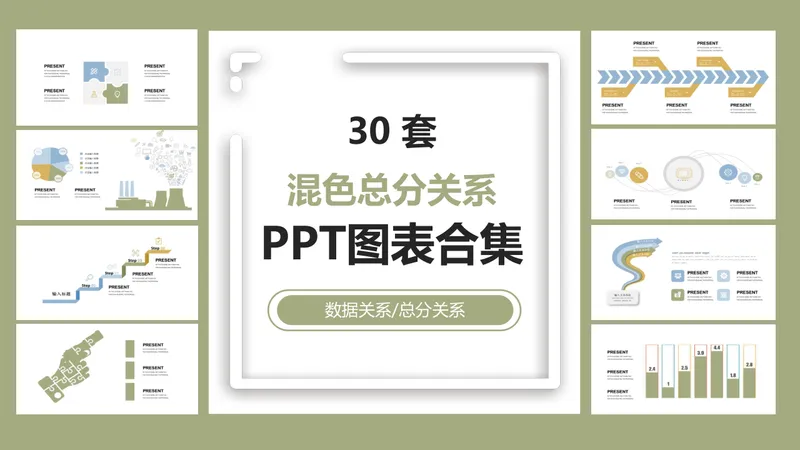 30套混色总分关系数据可视化PPT图表合集 - 封面预览