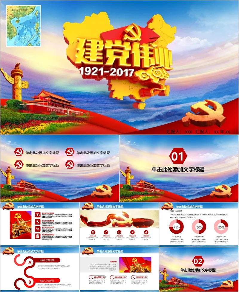 建党伟业1921-2017党建党政主题汇报PPT模板 - 封面预览