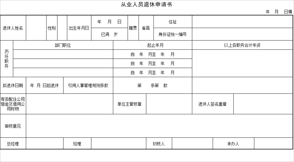从业人员退休申请书人事行政登记Excel表格 - 第1页