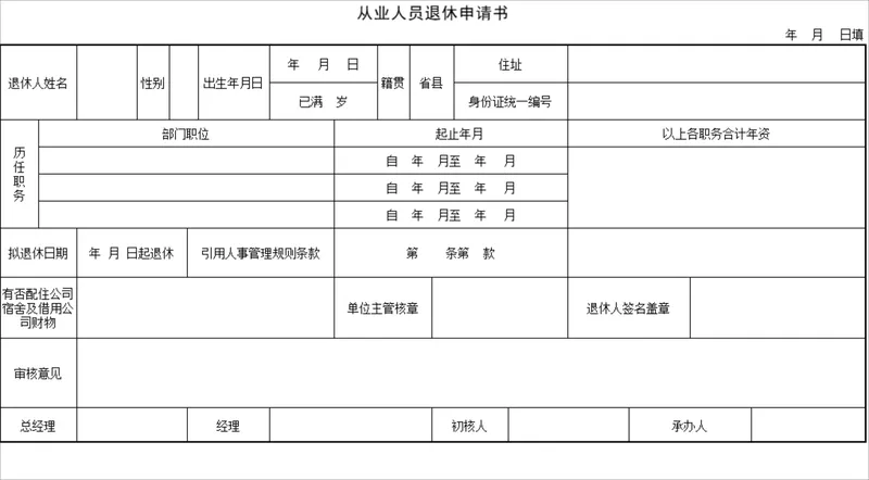 从业人员退休申请书人事行政登记Excel表格 - 封面预览