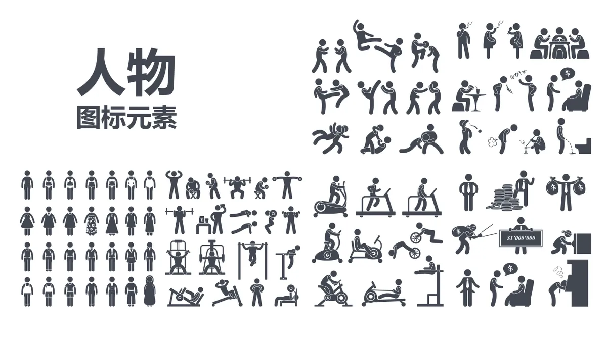 简约黑白人物行为场景图标元素PPT配图素材 - 第1页