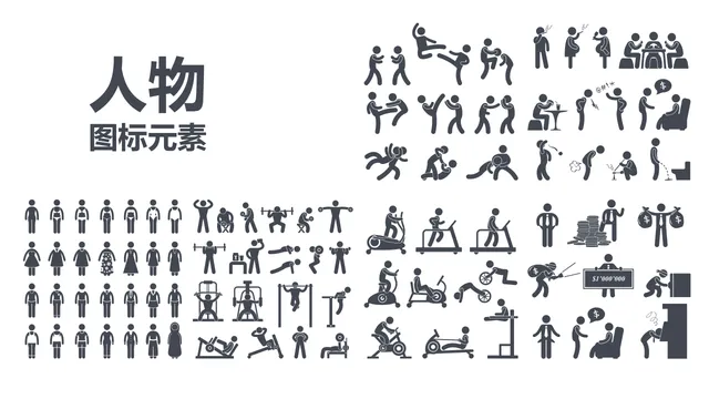 简约黑白人物行为场景图标元素PPT配图素材 - 封面预览
