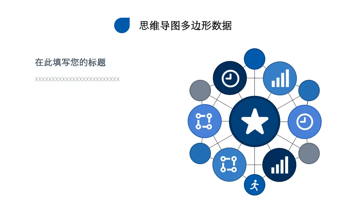 商务风多边形数据梳理思维导图PPT模板 - 第7页