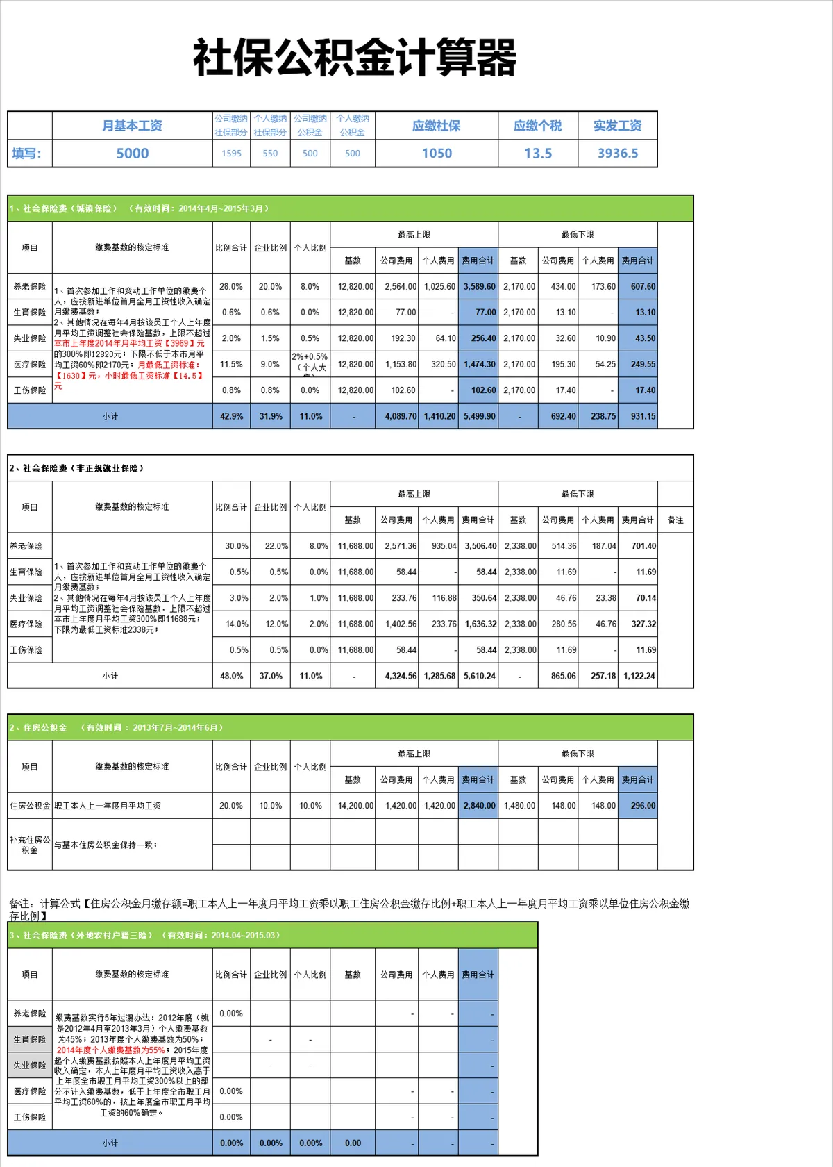 社保公积金自动计算器Excel表格 人事薪资核算五险一金计算工具 - 第1页