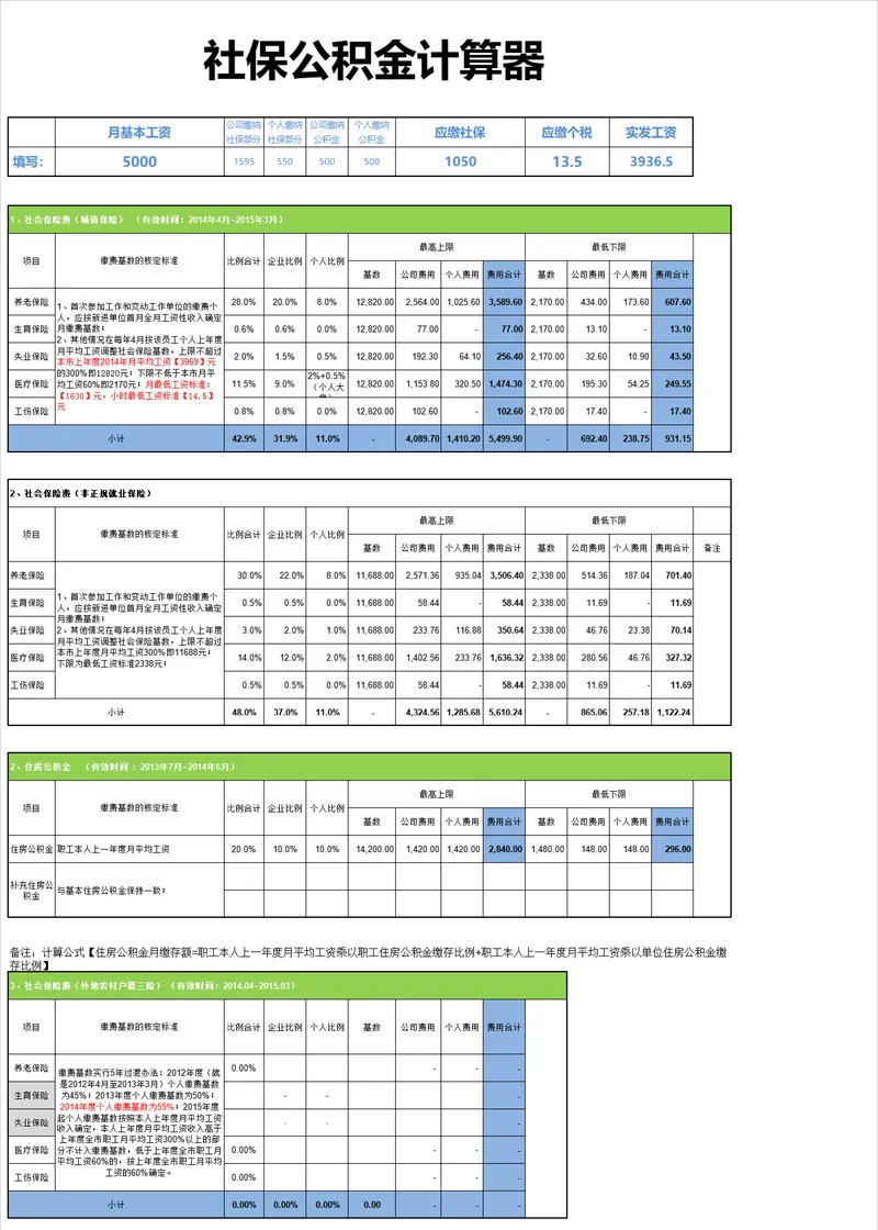 社保公积金自动计算器Excel表格 人事薪资核算五险一金计算工具 - 封面预览