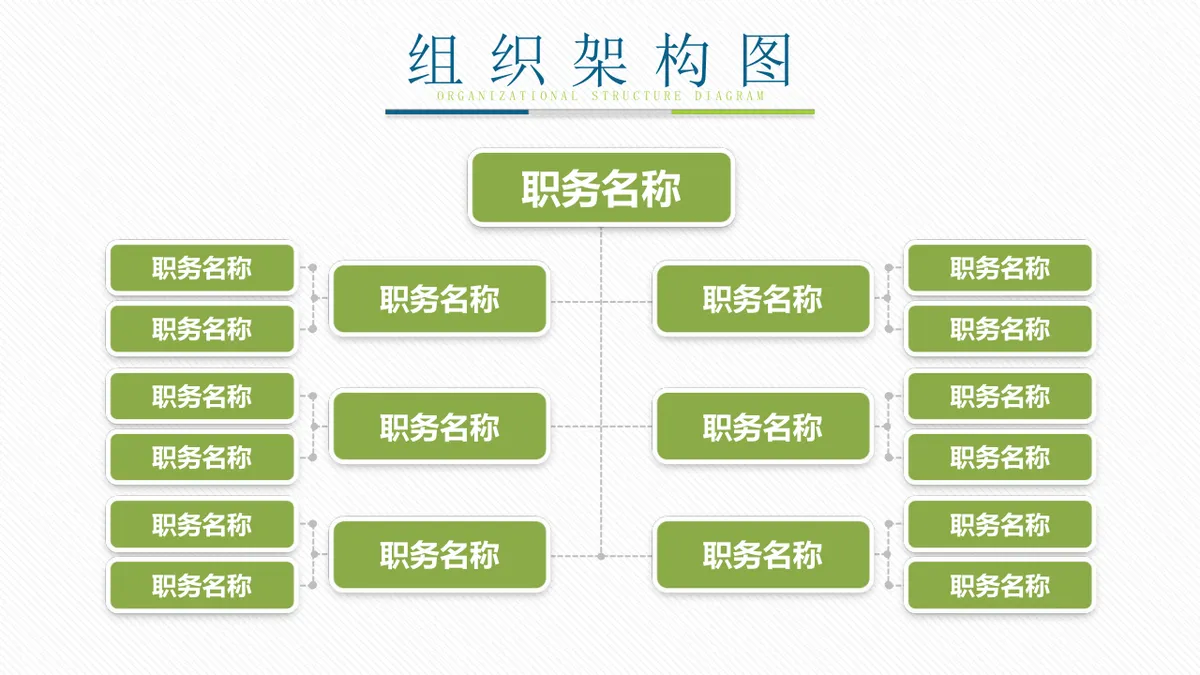 30套绿色企业组织架构结构关系PPT图表合集 - 第15页