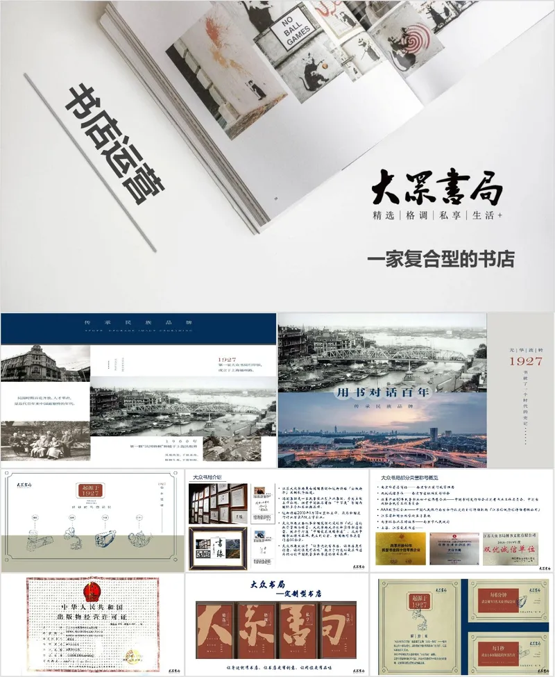 复合型书店运营介绍大罘书局品牌推广PPT模板 - 封面预览