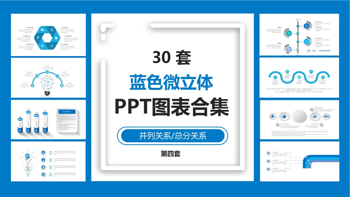 30套蓝色微立体并列总分关系PPT图表合集 - 第1页