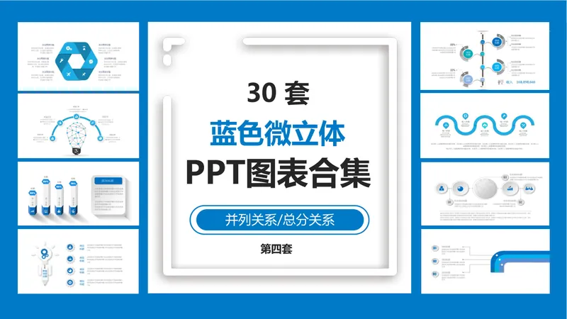 30套蓝色微立体并列总分关系PPT图表合集 - 封面预览