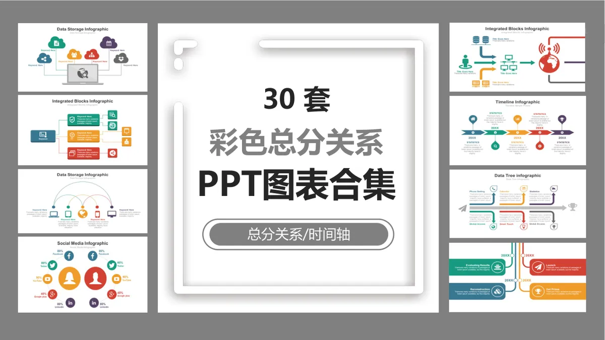 30套彩色总分关系时间轴PPT图表合集 适用于数据展示逻辑梳理演示 - 第1页
