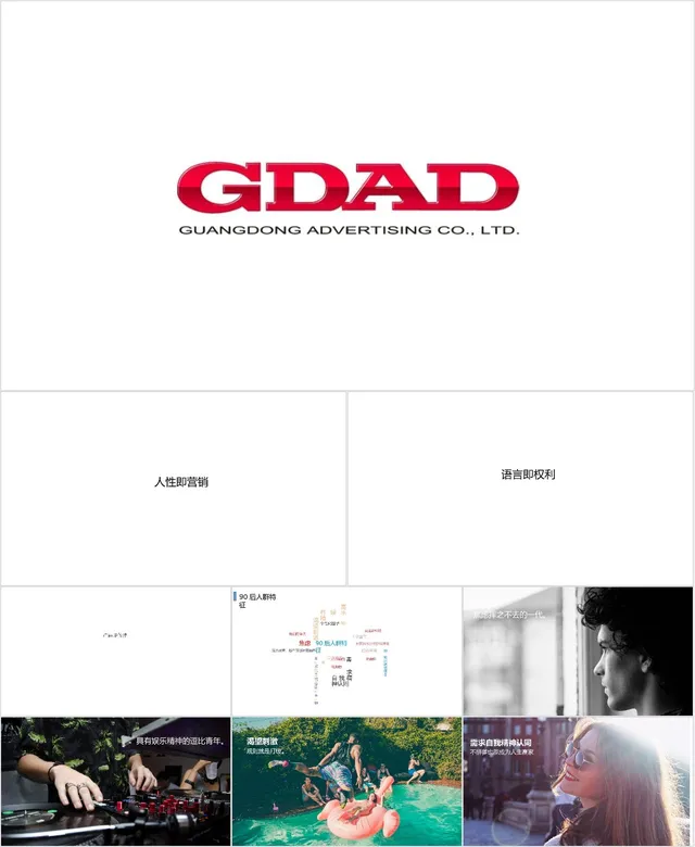 GDAD广东广告有限公司企业介绍品牌宣传PPT模板 - 封面预览