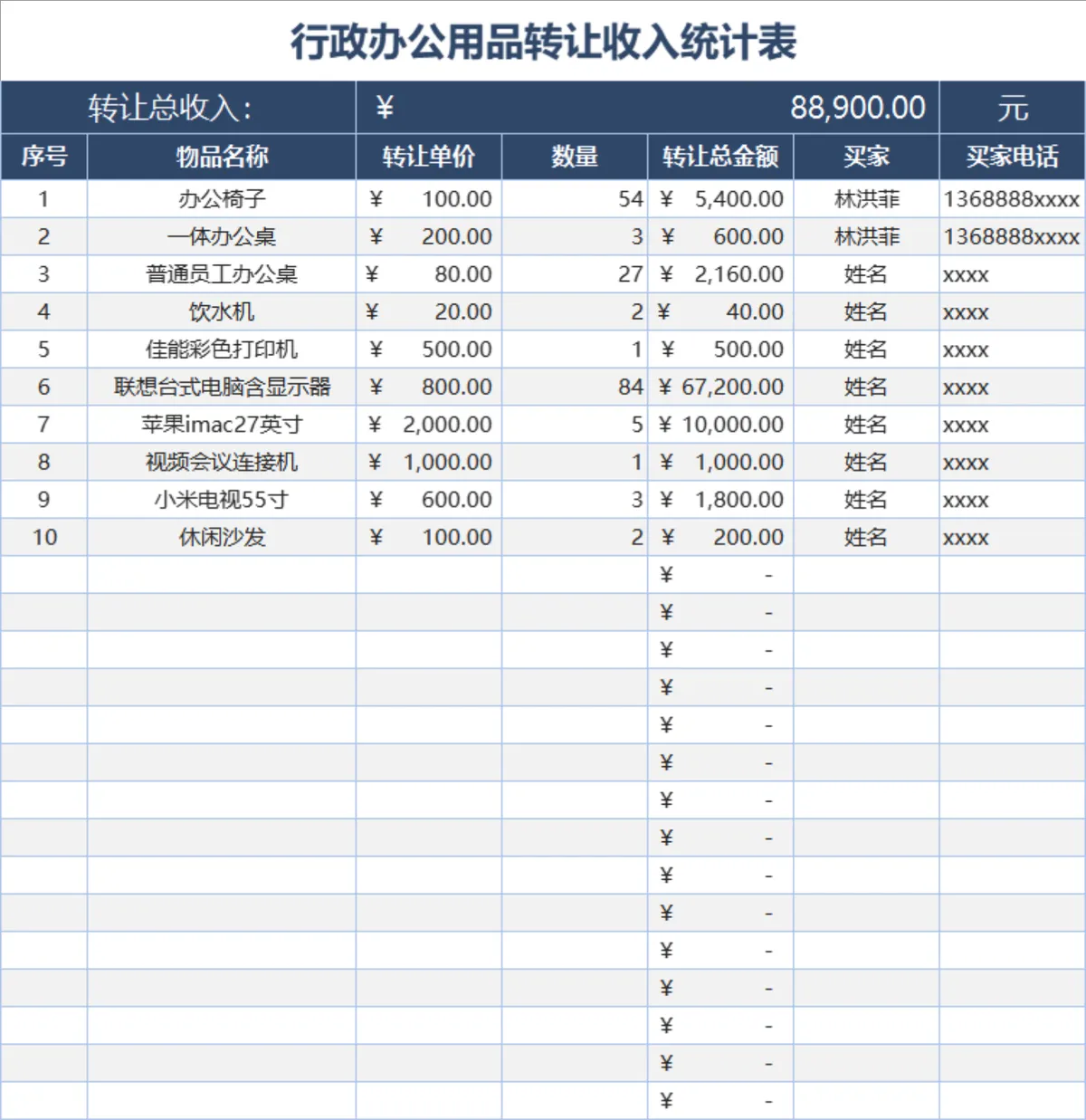 行政办公用品转让收入统计Excel表格 - 第1页