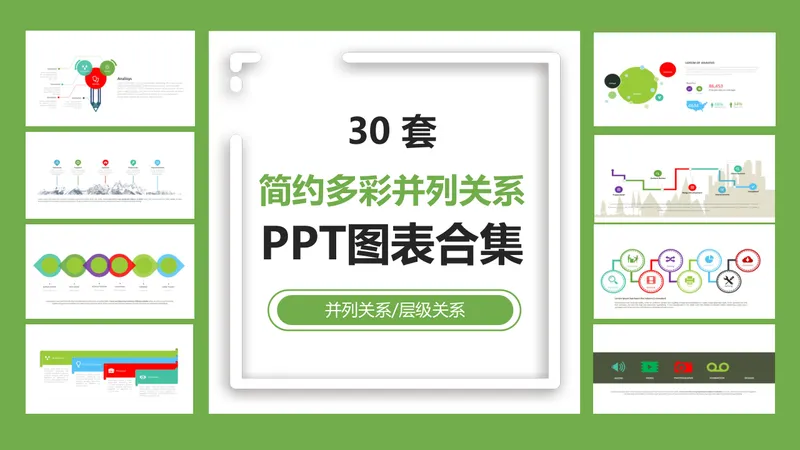 30套简约多彩并列层级关系PPT图表合集 适用于办公演示数据可视化展示 - 封面预览