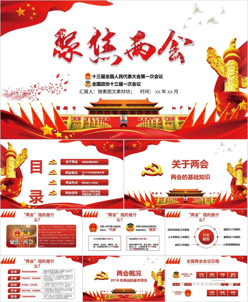 聚焦两会十三届全国人大一次会议全国政协十三届一次会议党建党政学习汇报PPT模板 - 封面预览