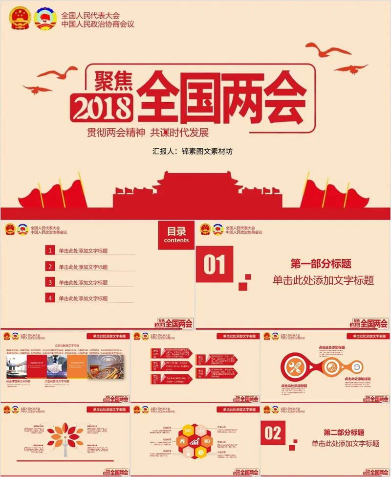 聚焦全国两会贯彻两会精神党政主题宣讲学习PPT模板 - 封面预览
