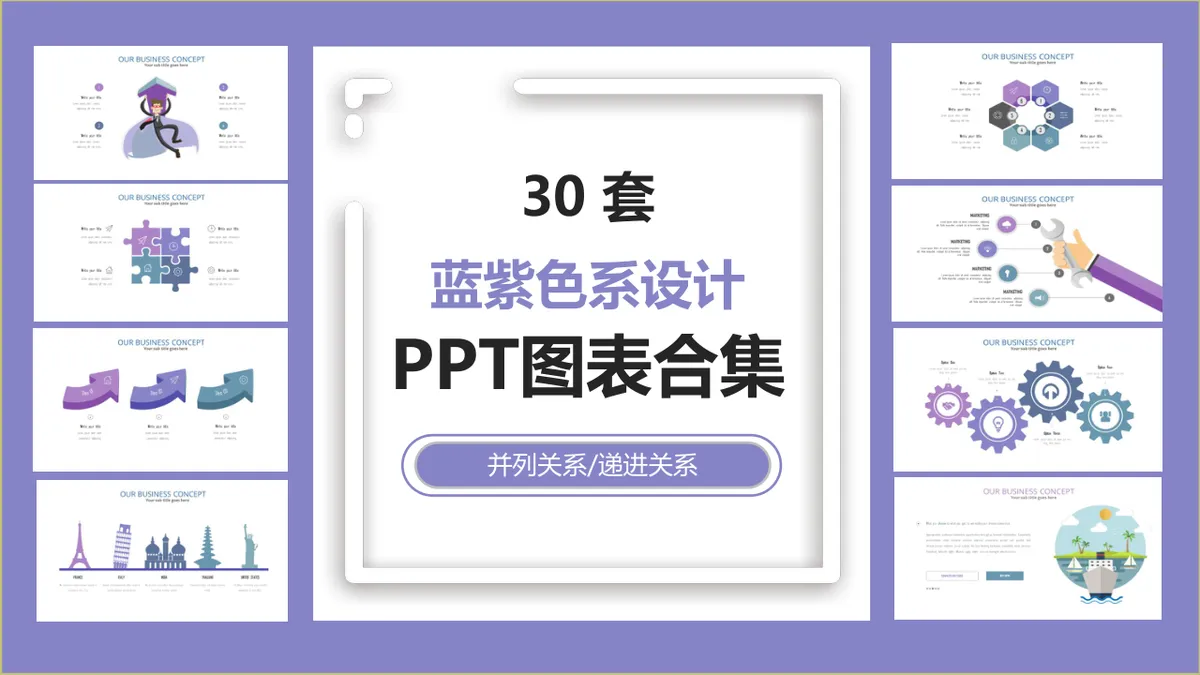 30套蓝紫色系并列递进关系商务演示PPT图表合集 - 第1页