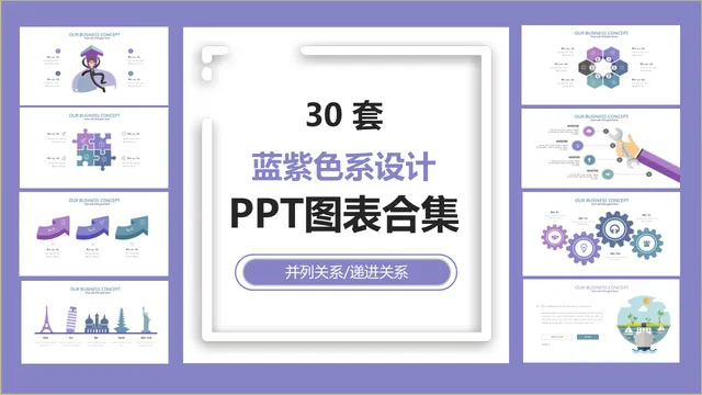 30套蓝紫色系并列递进关系商务演示PPT图表合集 - 封面预览