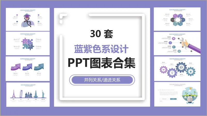 30套蓝紫色系并列递进关系商务演示PPT图表合集 - 封面预览