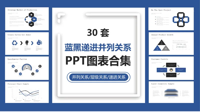 30套蓝黑递进并列关系商务演示PPT图表合集 - 封面预览