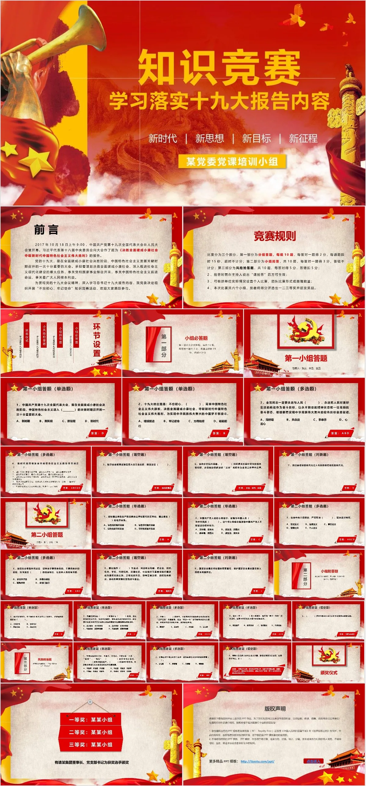 学习落实十九大报告内容党建党政知识竞赛PPT模板 - 模板内页详情长图