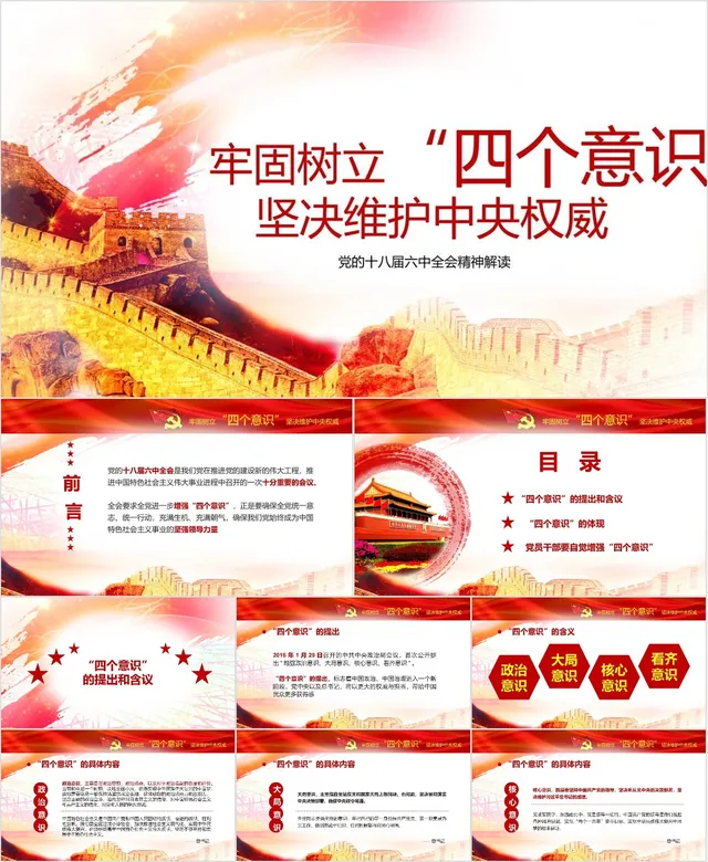 牢固树立四个意识坚决维护中央权威 党的十八届六中全会精神解读党建PPT模板 - 封面预览