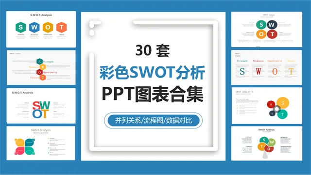30套彩色SWOT分析并列关系流程图数据对比PPT图表合集 - 封面预览