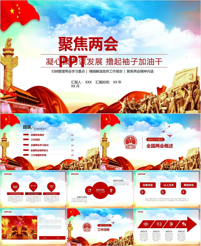 聚焦两会精神解读党政党建工作汇报通用PPT模板 - 封面预览