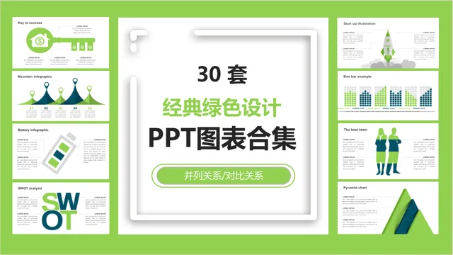 30套经典绿色设计并列对比关系PPT图表合集 - 封面预览