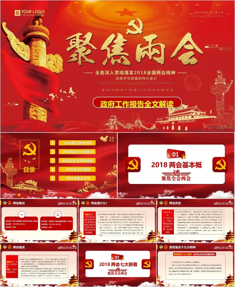 聚焦两会政府工作报告全文解读党建党政主题PPT模板 - 封面预览