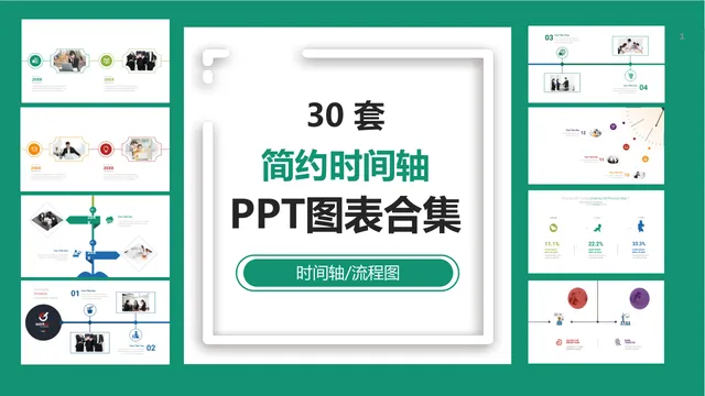 30套简约时间轴流程图PPT图表合集 适用于企业历程项目进度演示展示 - 封面预览