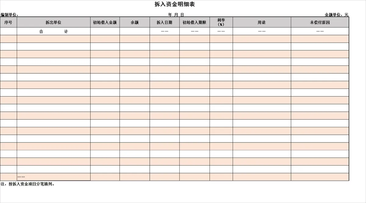企业拆入拆出资金明细登记Excel表格 - 第1页