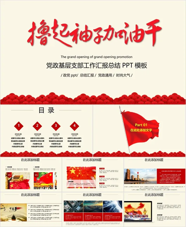 撸起袖子加油干党政基层支部工作汇报总结通用PPT模板 - 封面预览