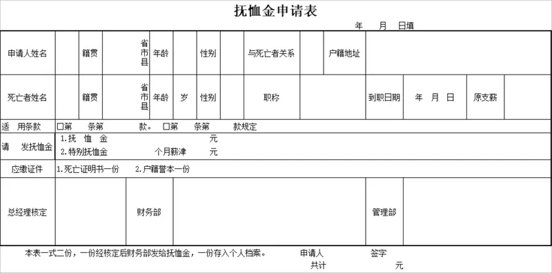 人事行政抚恤金申请登记Excel表格 - 封面预览