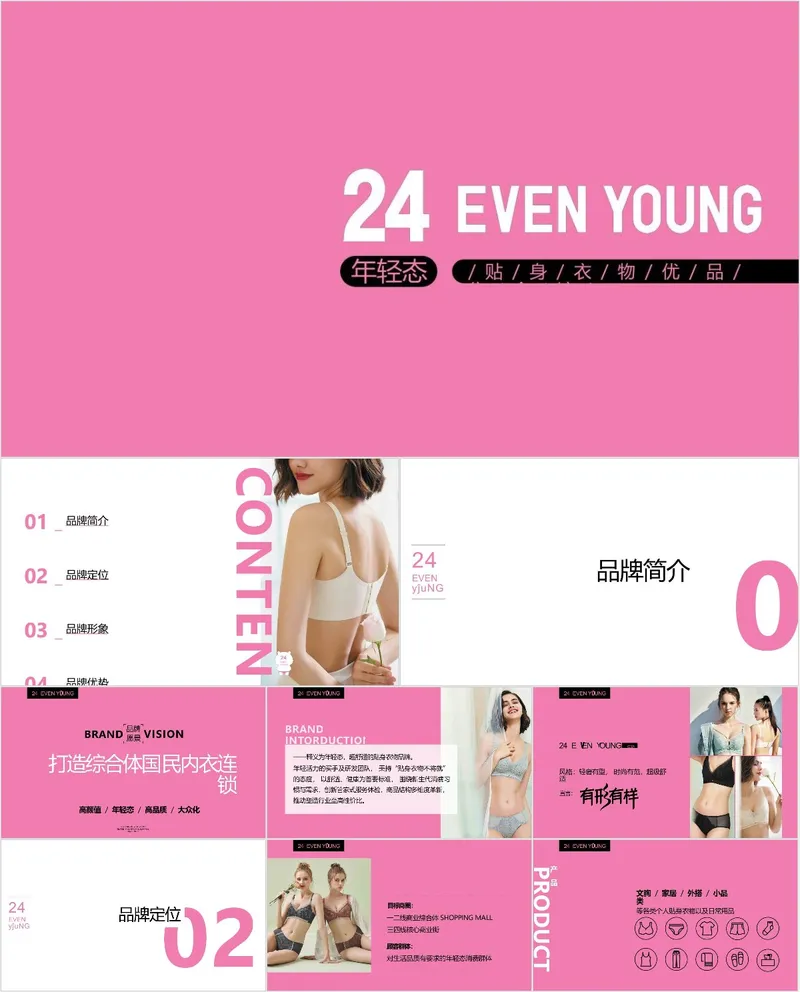 年轻态贴身衣物优品品牌宣传介绍PPT模板 - 封面预览