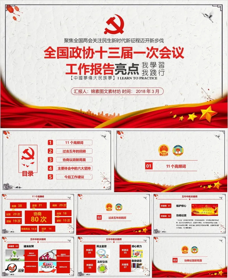 全国政协十三届一次会议工作报告亮点学习解读党建党政PPT模板 - 封面预览