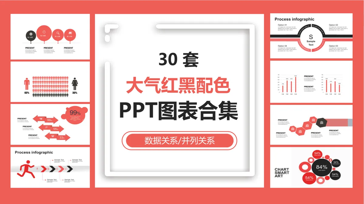 30套大气红黑配色数据关系并列关系PPT图表合集 - 第1页