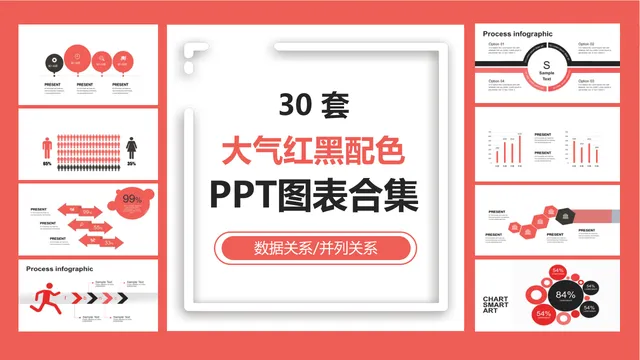 30套大气红黑配色数据关系并列关系PPT图表合集 - 封面预览