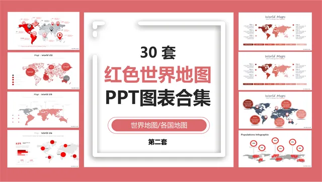 30套红色世界地图各国地图PPT图表合集 - 封面预览