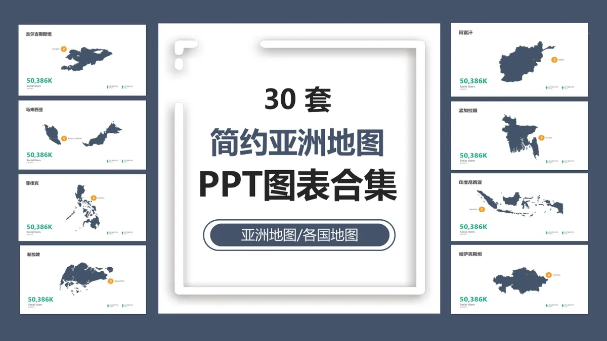 30套简约亚洲各国地图PPT图表合集 商务数据展示演示素材 - 第1页