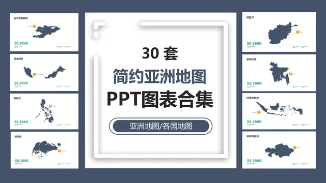 30套简约亚洲各国地图PPT图表合集 商务数据展示演示素材 - 封面预览