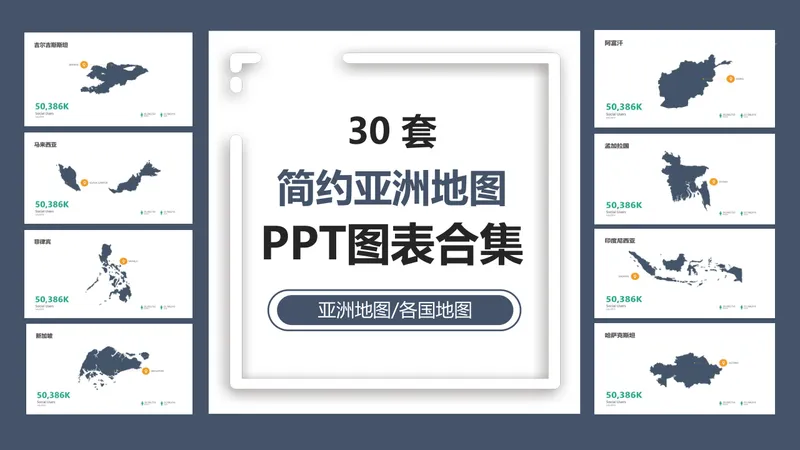 30套简约亚洲各国地图PPT图表合集 商务数据展示演示素材 - 封面预览