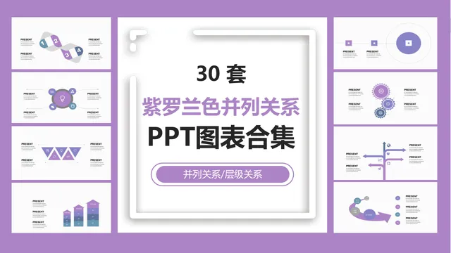 30套紫罗兰色并列层级关系PPT图表合集 商务演示数据可视化素材 - 封面预览